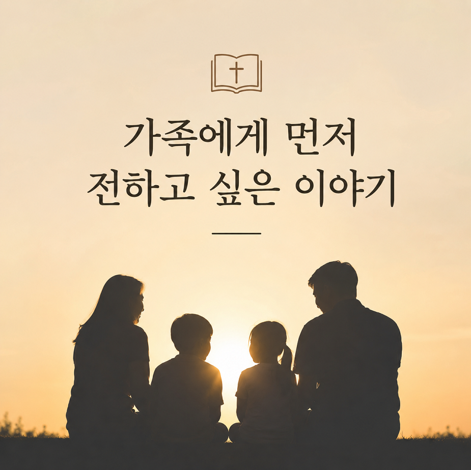 가족들에게 먼저 전하고 싶은 이야기