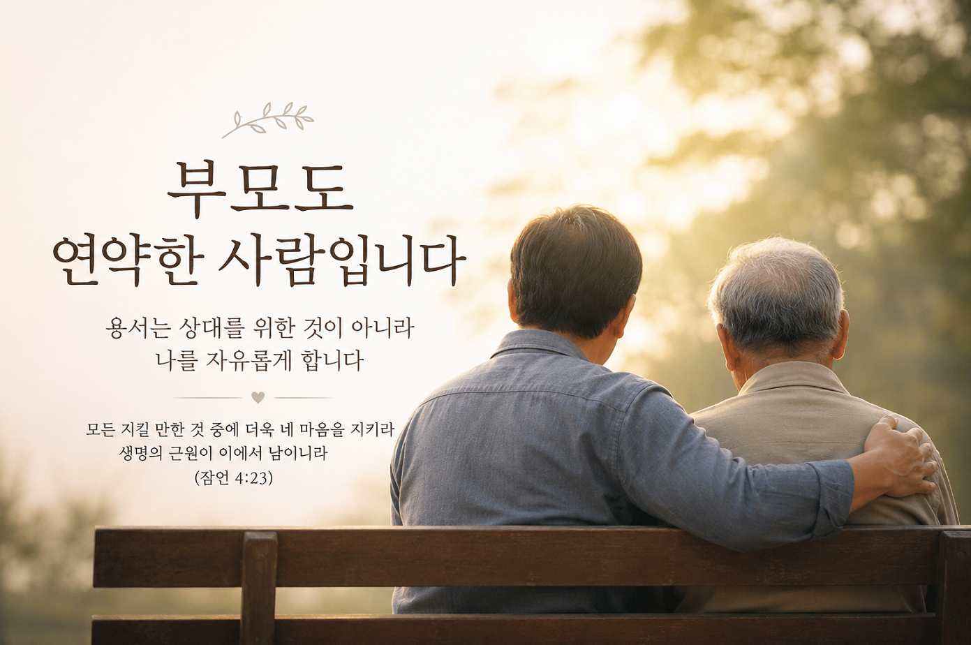 부모도 연약한 사람입니다