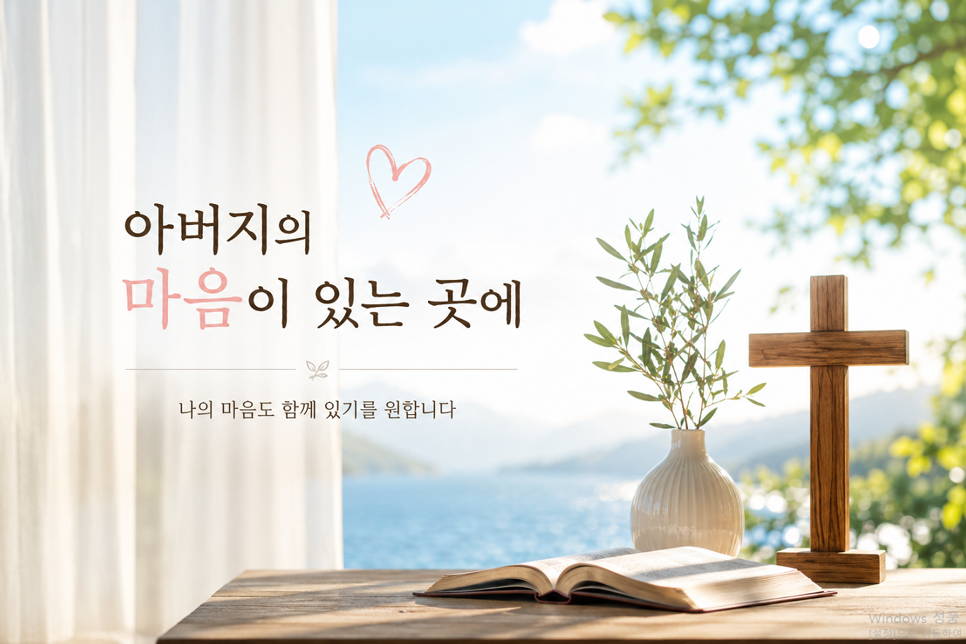 아버지의 마음이 있는 곳에