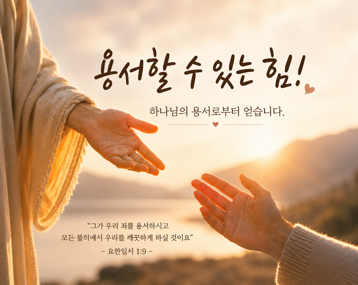 용서할 수 있는 힘