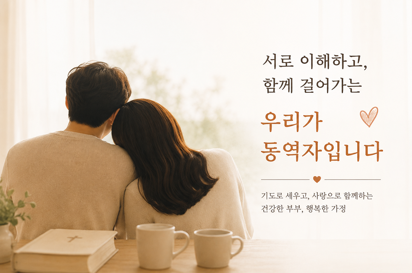 남편을 바꾸려 하기보다 이해하려고 했습니다