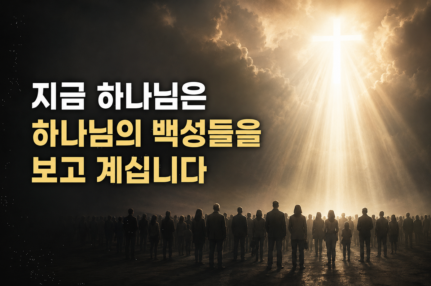 지금 하나님은 무엇을 보고 계실까?