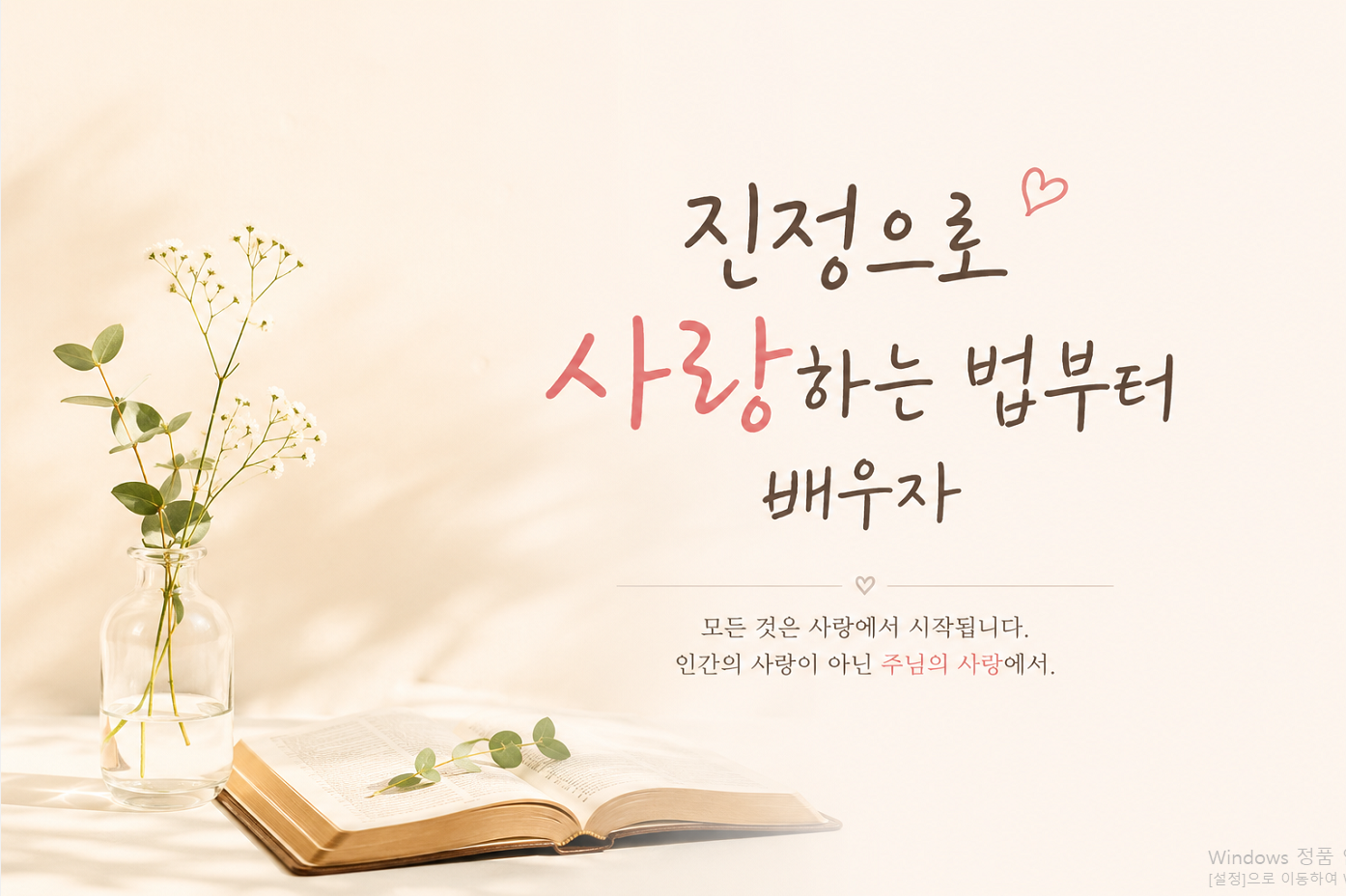 진정으로 사랑하는 법부터 배우자